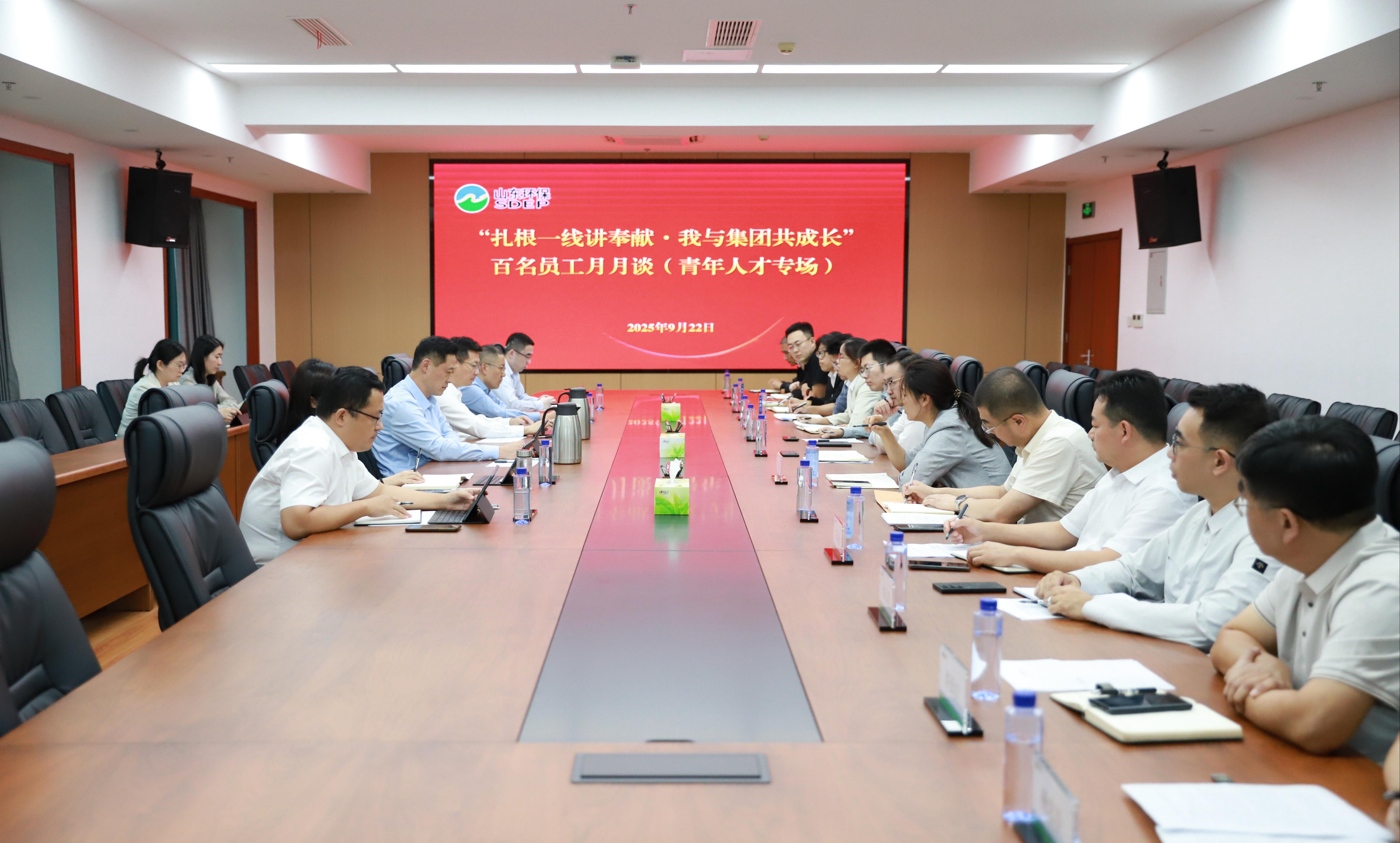 山东环保集团召开“百名员工月月谈”青年人才专场研讨交流会