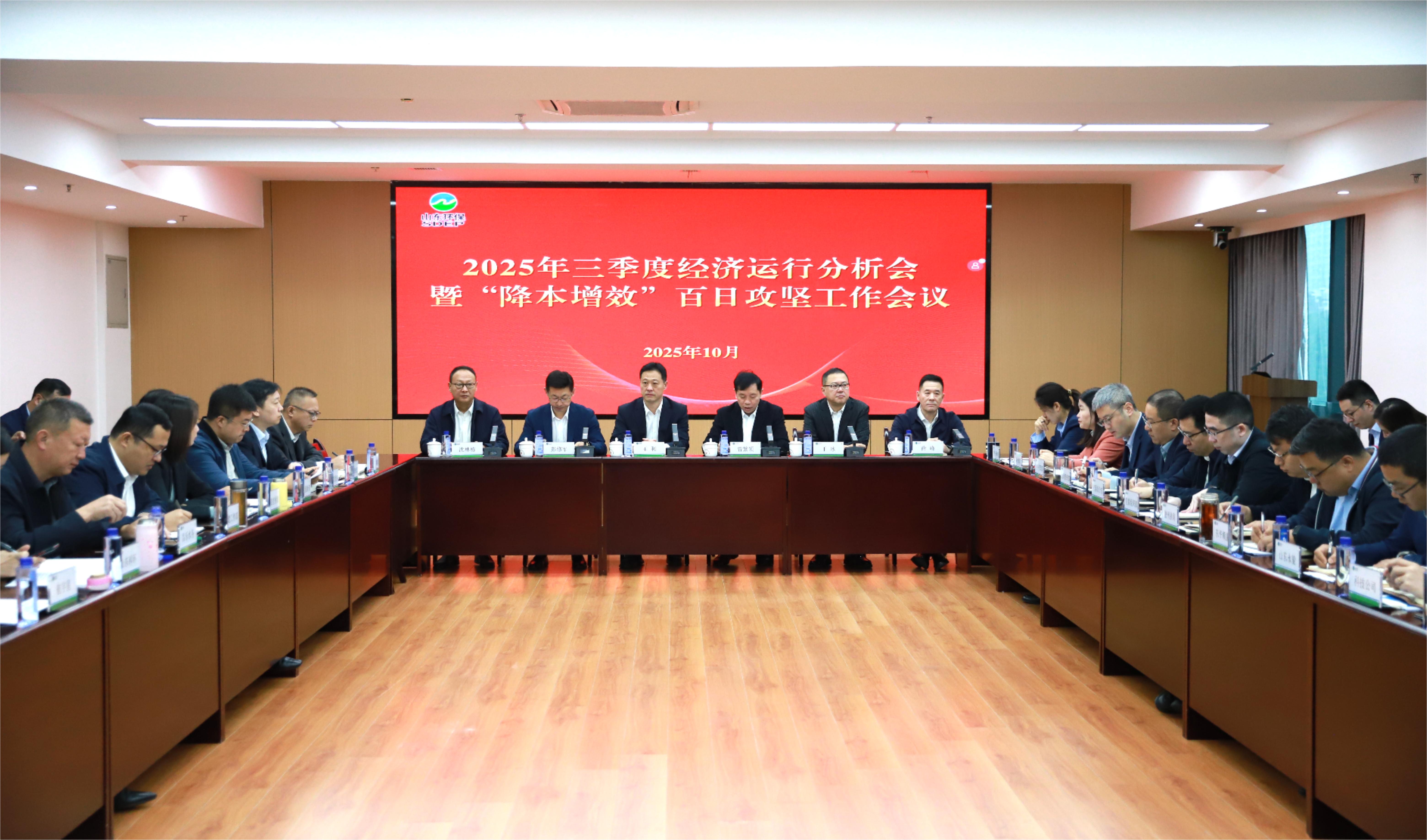 山东环保集团召开2025年三季度经济运行分析会暨“降本增效”百日攻坚工作会议