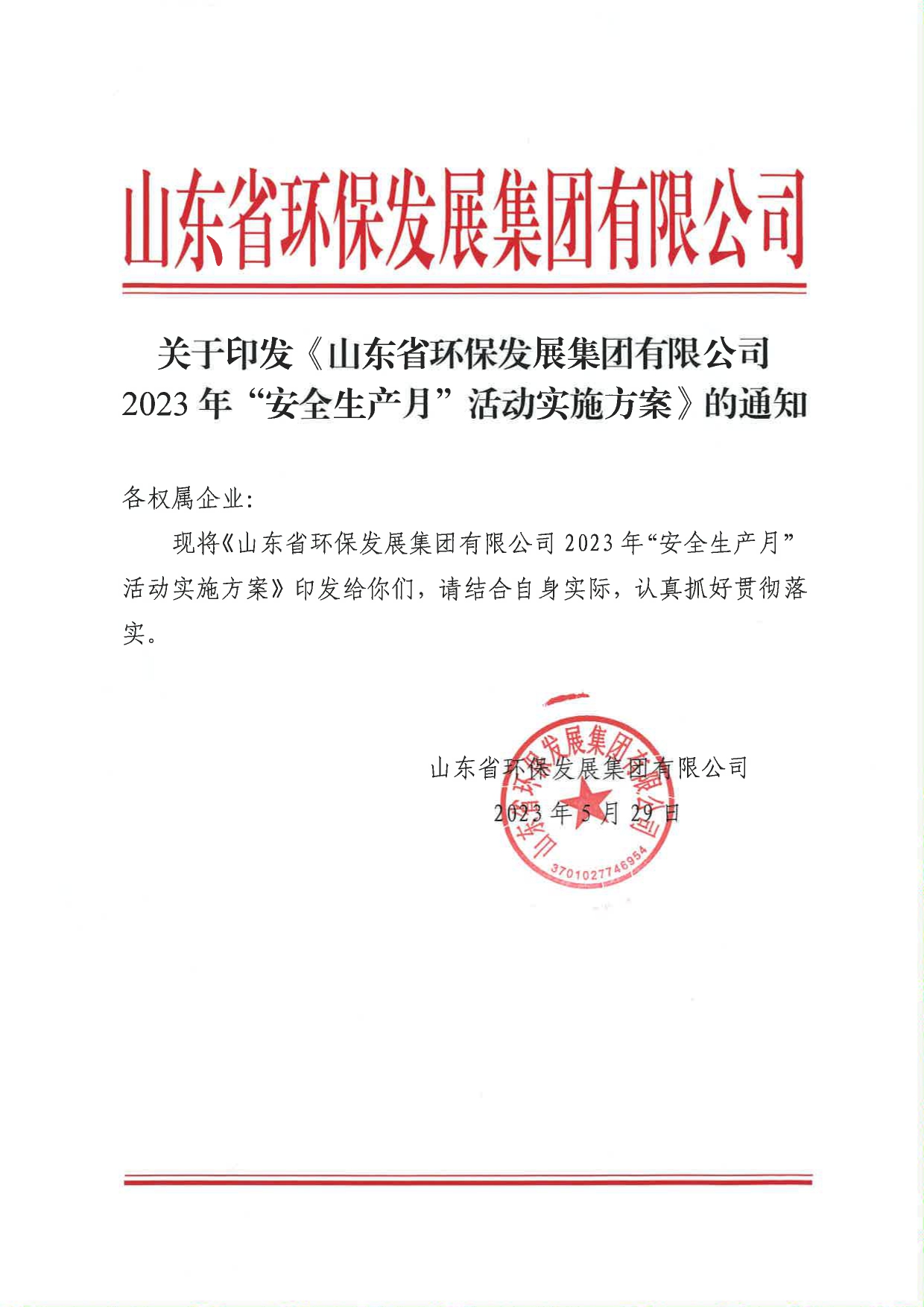 关于印发《山东省环保发展集团有限公司2023年”安全生产月“活动实施方案》的通知_page-0001.jpg