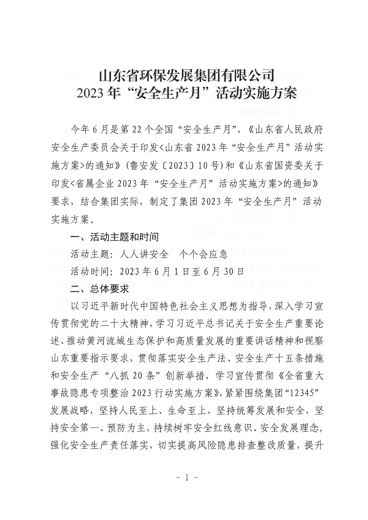 关于印发《山东省环保发展集团有限公司2023年”安全生产月“活动实施方案》的通知_page-0002.jpg