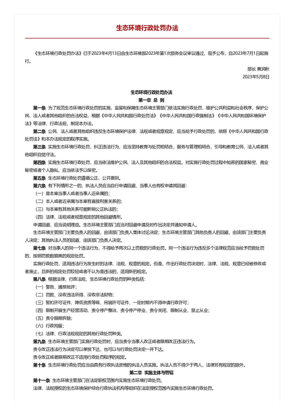 生态环境行政处罚办法_page-0001.jpg